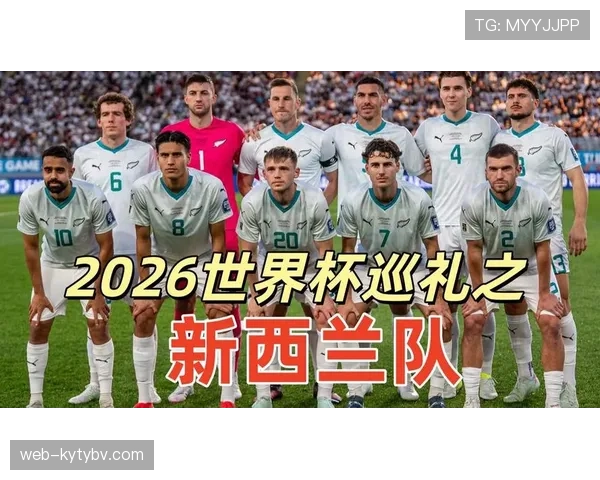 2026世界杯新西兰队阵容预测：中超旧将领衔能否创造大洋洲新历史