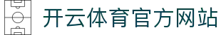 开云（kaiyun）体育电竞娱乐平台｜赛事直播+APP下载